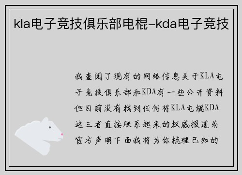 kla电子竞技俱乐部电棍-kda电子竞技