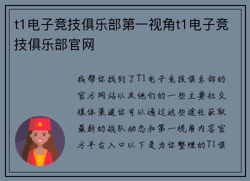 t1电子竞技俱乐部第一视角t1电子竞技俱乐部官网