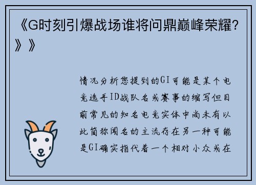 《G时刻引爆战场谁将问鼎巅峰荣耀？》》
