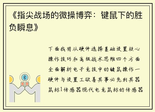 《指尖战场的微操博弈：键鼠下的胜负瞬息》