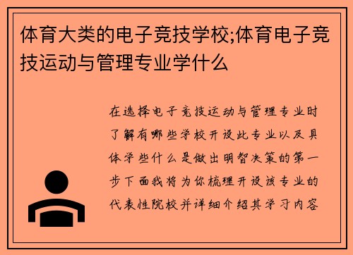体育大类的电子竞技学校;体育电子竞技运动与管理专业学什么