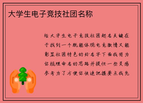 大学生电子竞技社团名称