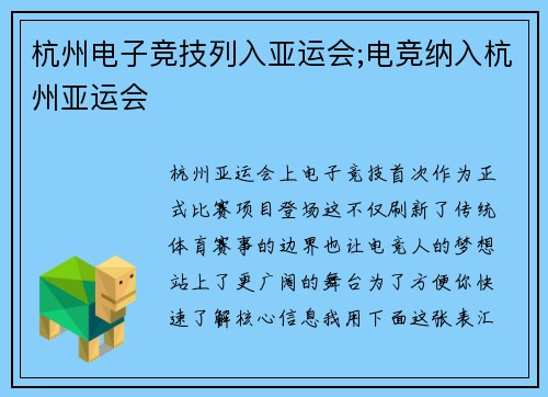杭州电子竞技列入亚运会;电竞纳入杭州亚运会