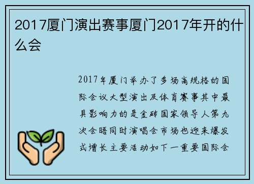 2017厦门演出赛事厦门2017年开的什么会