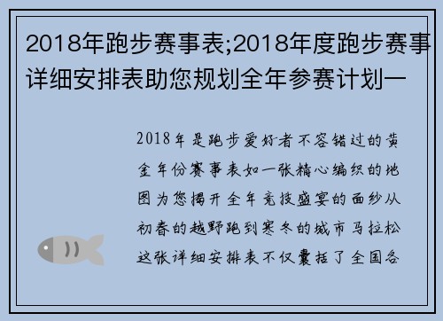 2018年跑步赛事表;2018年度跑步赛事详细安排表助您规划全年参赛计划一网打尽热门赛事