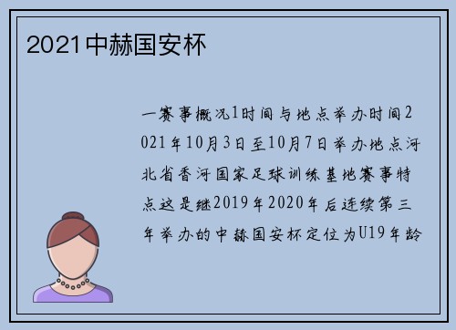 2021中赫国安杯