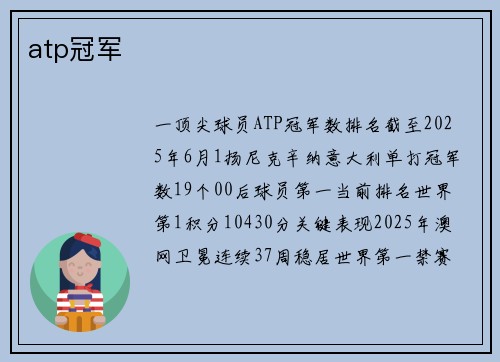atp冠军