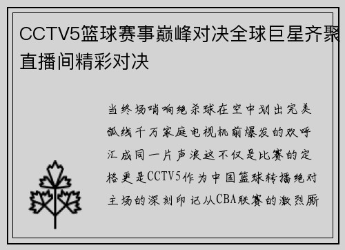 CCTV5篮球赛事巅峰对决全球巨星齐聚直播间精彩对决