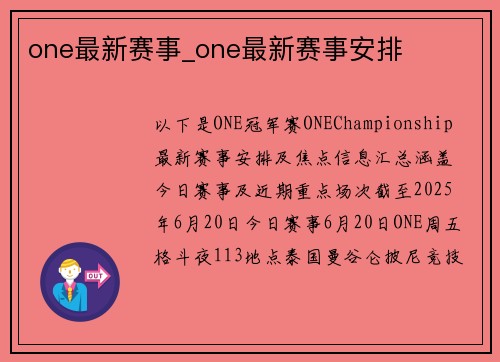 one最新赛事_one最新赛事安排